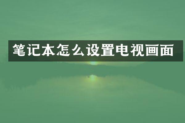 笔记本怎么设置电视画面