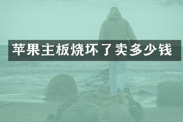 苹果主板烧坏了卖多少钱