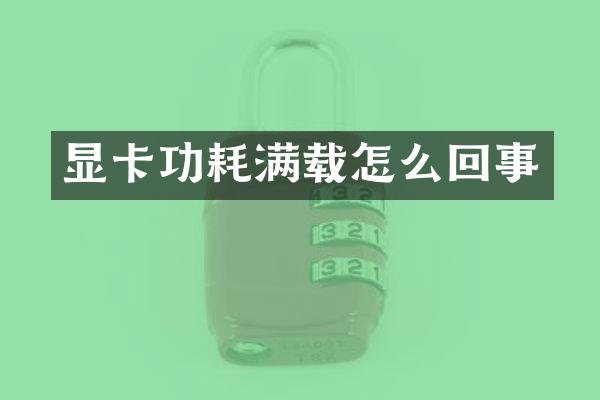 显卡功耗满载怎么回事