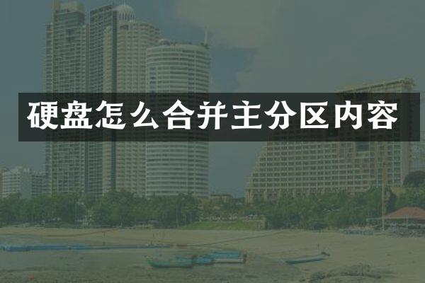 硬盘怎么合并主分区内容
