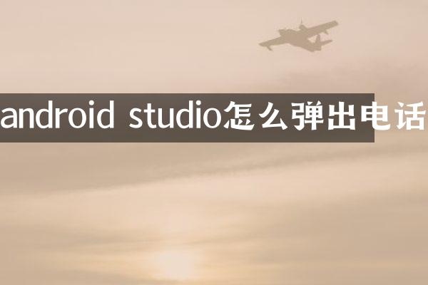 android studio怎么弹出电话