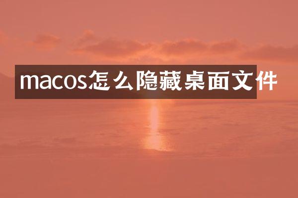 macos怎么隐藏桌面文件