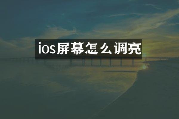 ios屏幕怎么调亮