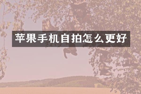 苹果手机自拍怎么更好