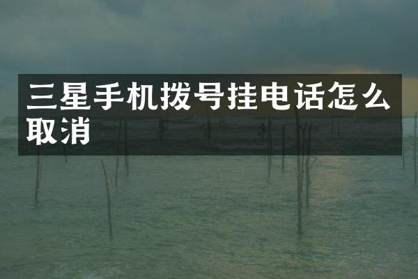 三星手机拨号挂电话怎么取消