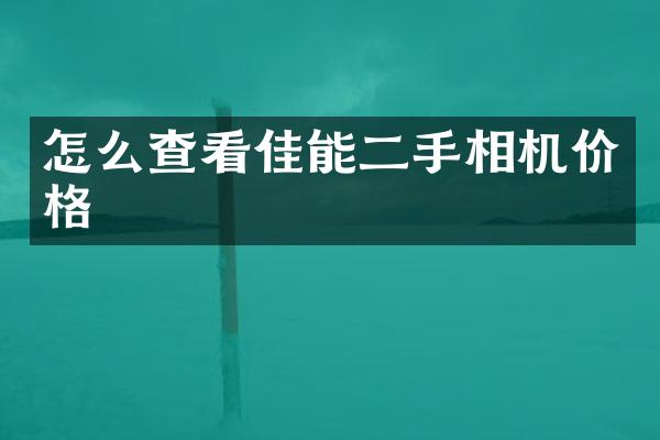 怎么查看佳能二手相机价格