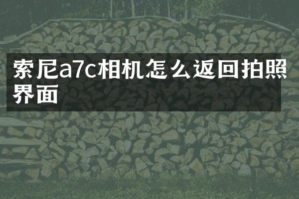 索尼a7c相机怎么返回拍照界面