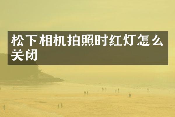 松下相机拍照时红灯怎么关闭