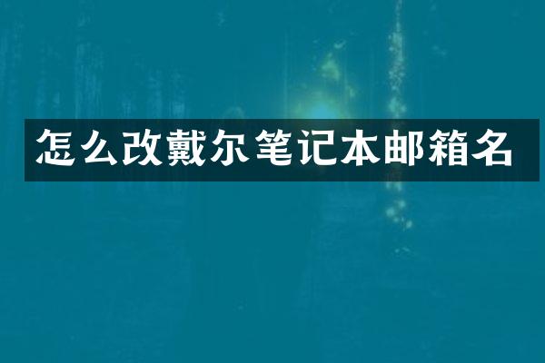 怎么改戴尔笔记本邮箱名