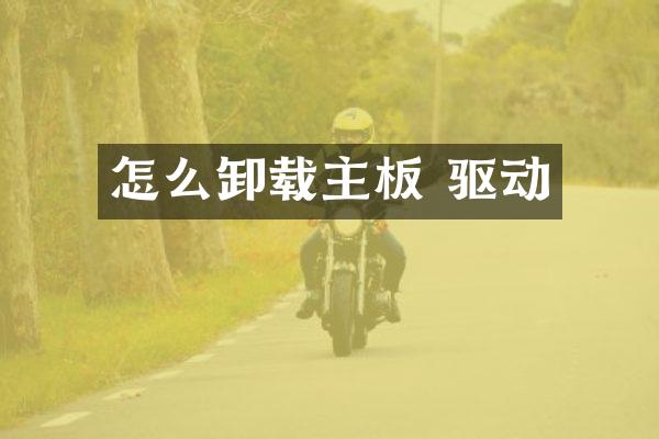 怎么卸载主板 驱动