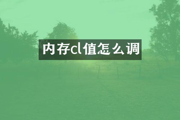 内存cl值怎么调