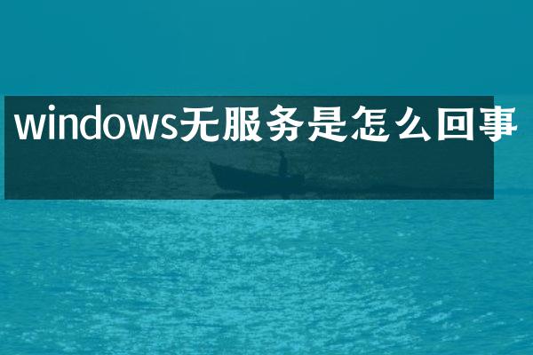 windows无服务是怎么回事啊
