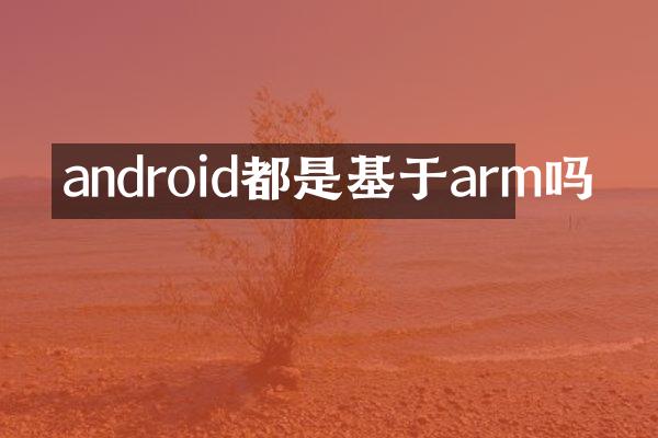 android都是基于arm吗