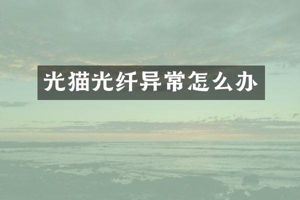 光猫光纤异常怎么办