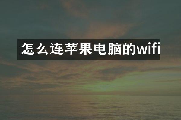 怎么连苹果电脑的wifi