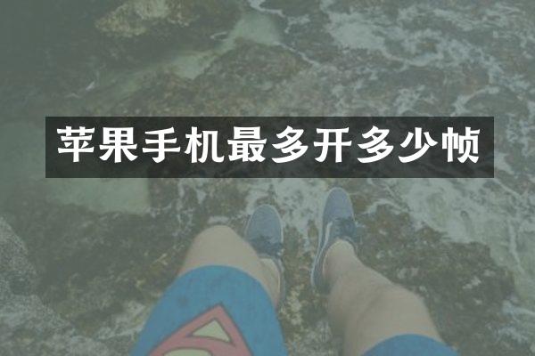 苹果手机最多开多少帧
