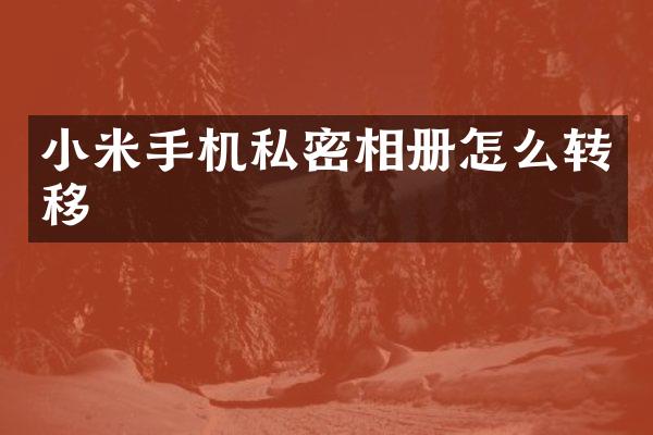 小米手机私密相册怎么转移