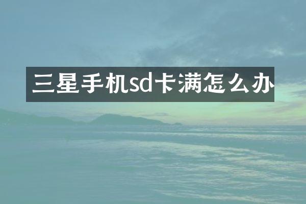 三星手机sd卡满怎么办