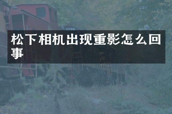 松下相机出现重影怎么回事