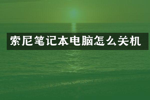 索尼笔记本电脑怎么关机