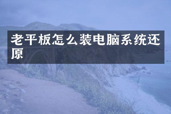 老平板怎么装电脑系统还原