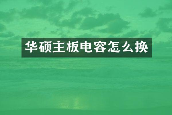 华硕主板电容怎么换