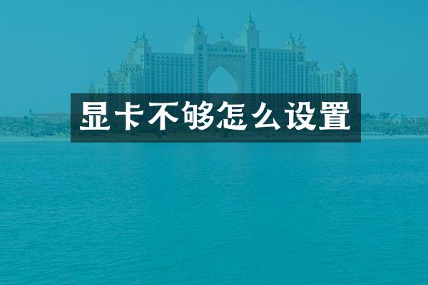 显卡不够怎么设置