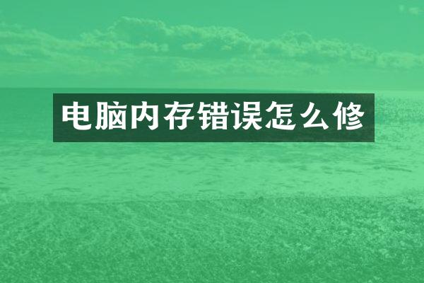 电脑内存错误怎么修