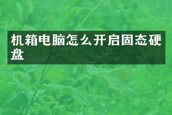 机箱电脑怎么开启固态硬盘