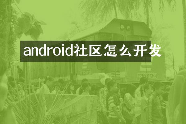 android社区怎么开发