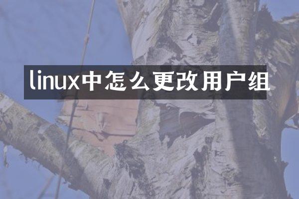 linux中怎么更改用户组