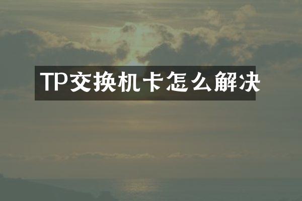 TP交换机卡怎么解决