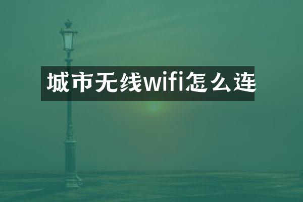 城市无线wifi怎么连