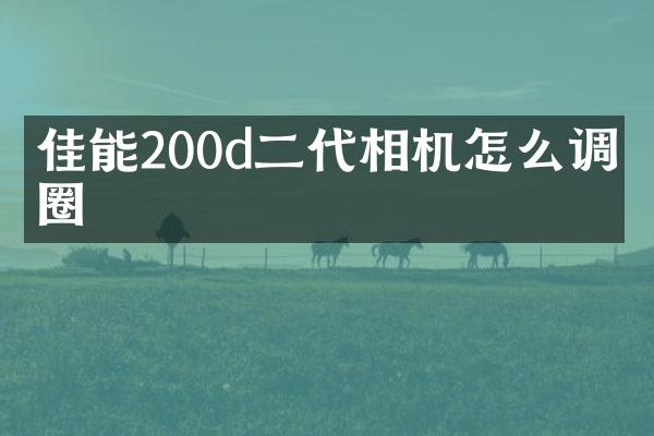 佳能200d二代相机怎么调光圈