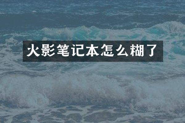 火影笔记本怎么糊了