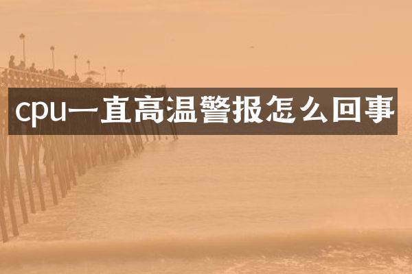 cpu一直高温警报怎么回事