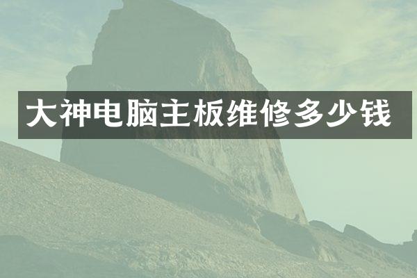 大神电脑主板维修多少钱
