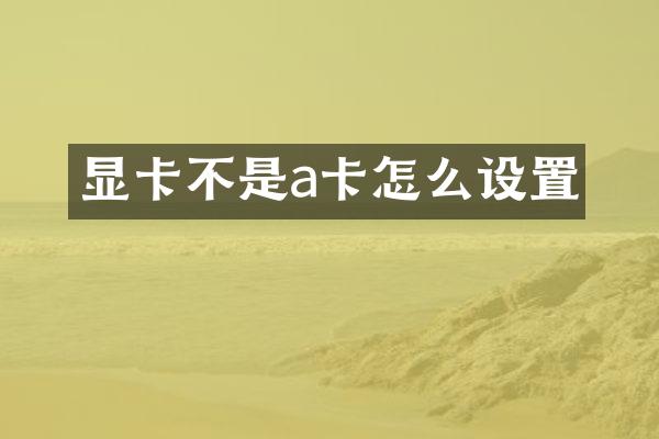 显卡不是a卡怎么设置