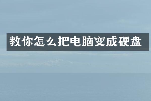教你怎么把电脑变成硬盘