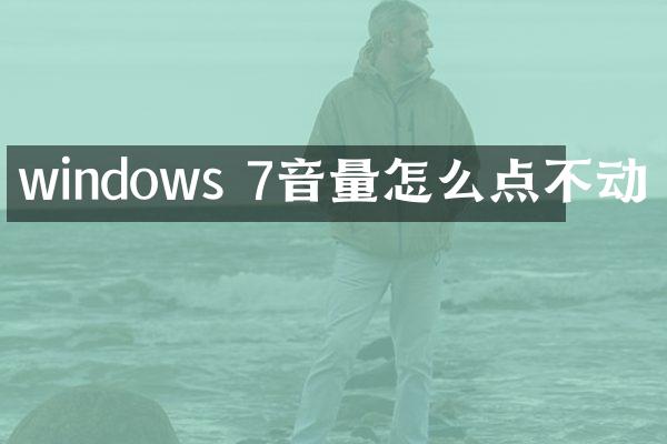 windows 7音量怎么点不动