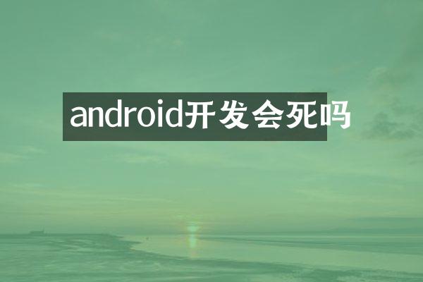 android开发会死吗