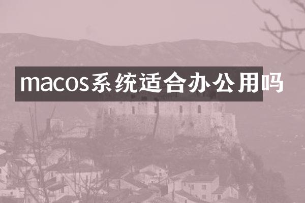 macos系统适合办公用吗