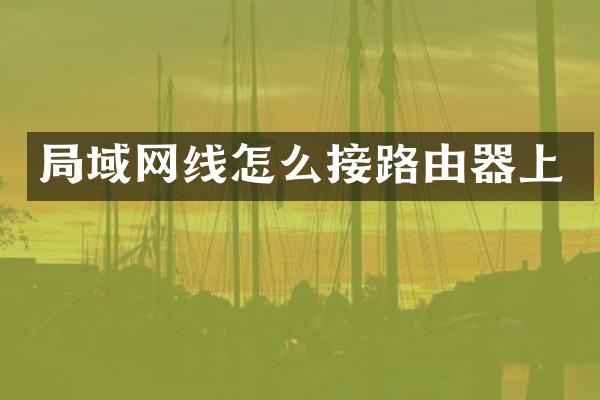 局域网线怎么接路由器上