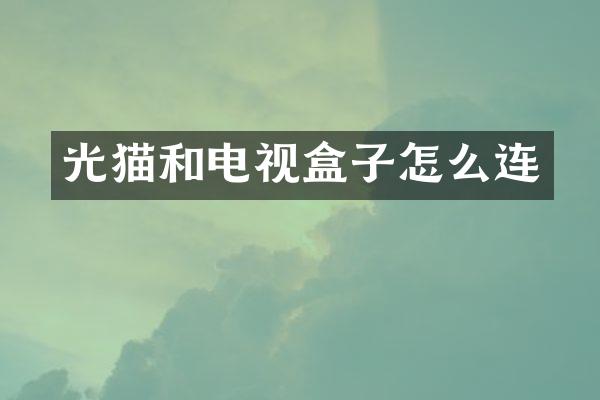 光猫和电视盒子怎么连