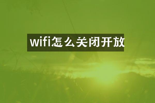 wifi怎么关闭开放