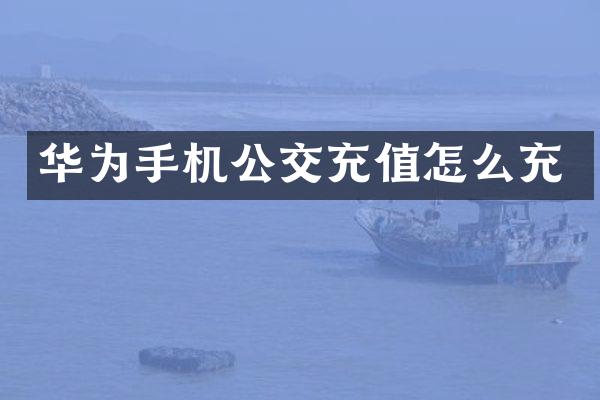 华为手机公交充值怎么充