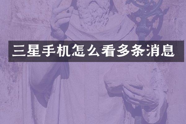 三星手机怎么看多条消息