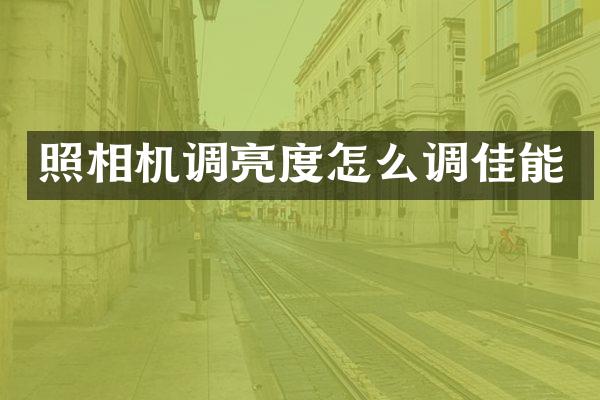 照相机调亮度怎么调佳能