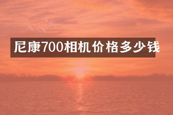 尼康700相机价格多少钱