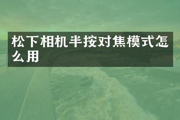 松下相机半按对焦模式怎么用